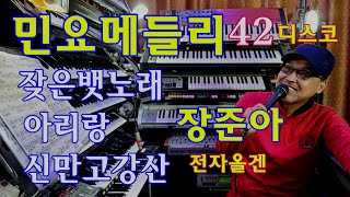 장준아전자올겐.민요메들리42.잦은뱃노래.신만고강산.아리랑.디스코가야금멜로디.트롯민요.장준아010 8880 9498(준아기획)