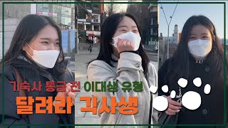 [이화티비_방학영상] 기숙사 통금 10분 남았을 때 이대생 유형 | 달려라, 긱사생💨💫