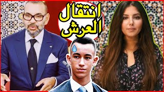 دنيا فيلالي | الملك محمد السادس و التحضير لانتقال العرش + فرنسا و الإعتراف بمغربية الصحراء