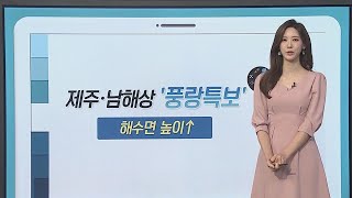 [날씨클릭] 흐리고 충청이남 비…남해안·제주 강풍 주의 / 연합뉴스TV (YonhapnewsTV)