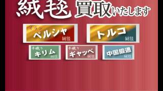 堺市中区,美原区で　クム産ペルシア絨毯の買取　トルコ絨毯,中国段通