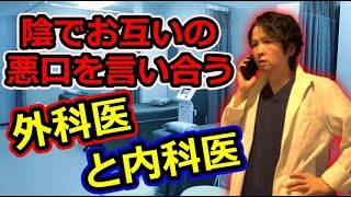 【医者あるある】陰で研修医にお互いの悪口を言い合う消化器外科医と消化器内科医