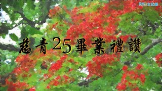 【憶青】慈青 25 畢業禮讚_序曲