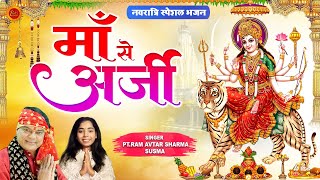 नवरात्रि Special | माँ से अर्जी | Maa Se Aarji | Pt. Ram Avtar Sharma & Poonam | Mata Bhajan 2024