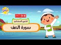 سورة الصف مكررة للأطفال | حفظ أولادك القرآن بطريقة سلسة مع الشيخ محمد صديق المنشاوي