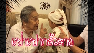 เป่าเปากลัวตาย|สองป้าแสบของเป่าเปาและอินดี้