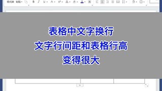 给Word表格中的文字换行，文字行间距和表格行高都变得很大