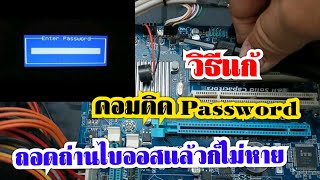 แก้ปัญหาคอมติด Password ง่ายมากๆๆ