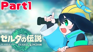 【完全初見】色んなものがクラフト出来るって本当ですか？～Part1～【ゼルダの伝説 ティアーズ オブ ザ キングダム】【Vtuber】