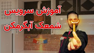 آموزش سرویس شمعک آبگرمکن دیواری