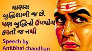 માણસ તો બુદ્ધિશાળી જ છે પણ એ બુદ્ધિનો ઉપયોગ કરતો નથી #motivation