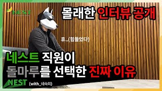 [NEST] 네스트 돌마루를 선택한 직원의 리얼 인터뷰 공개합니다!!