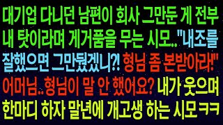 사연열차대기업 다니던 남편이 회사 그만둔 게 내 탓이라는 시모  내조를 잘했으면 그만뒀겠니! 니네 형님 좀 본받아라 내가 웃으며 한마디 하자 말년에 나락가버리는데#실화