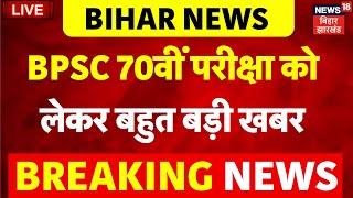 Patna High Court on BPSC 70th PT Exam LIVE : BPSC 70वीं परीक्षा को लेकर बहुत बड़ी खबर | Bihar News