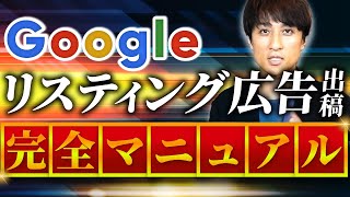 【完全実況】Googleリスティング広告の出稿方法を完全解説！