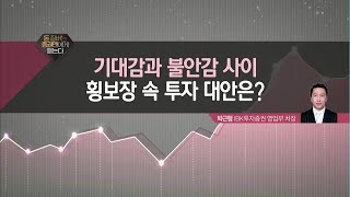 [돈 잘 버는 증권맨에게 듣는다] 횡보장 속 투자 대안? / 머니