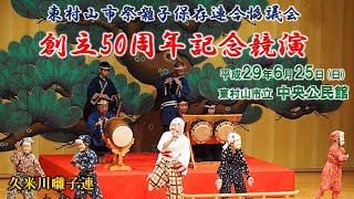 2017-06-25　東村山市祭囃子保存連合協議会創立50周年記念競演（東村山市）02 久米川囃子連さん