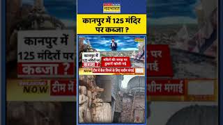 Kanpur Mandir News: कानपुर में 125 मंदिर पर कब्जा ? | #shorts