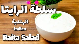 طريقة سهلة وسريعة لعمل سلطة الرايتا الهندية Indian Raita salad  🍵 #سلطة_الرايتا