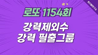 로또1154회 강력 제외수, 강력 필출 그룹,  6수 구간, 7수 구간 (보너스 자료 포함)