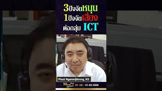 3 ปัจจัยหนุน1ปัจจัยเสี่ยงต่อกลุ่ม ICT?  คุณพิสุทธิ์ \u0026 คุณยุทธนา @MoneyPlusSpecial