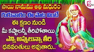 సాయి నామం అతి మధురం - LORD SAI BABA TELUGU BHAKTI SONGS 2022 | SAI NAMAM ATHI MADHURAM