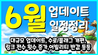 [한자] 메이플스토리 6월 업데이트 일정 정리 [메이플스토리]