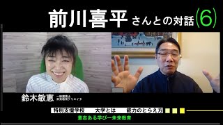 ⑹ 前川喜平（元文部科学事務次官）さんと対話【 特別支援学校　特別支援教室　大学　能力　憲法】学校看護師を学校に／インクルーシブ（共生）教育／鈴木敏恵（一級建築士）未来教育プロジェクト