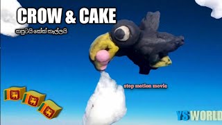 CROW \u0026 CAKE (stop motion movie)කපුටයි කේක් කෑල්ලයි🍰🍰🍰🍰🍰🍰🍰 #CLAY+LEGO#   CLAYGO MOVIE