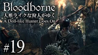 【ゆっくり実況】人形ライクな狩人がゆく #19「悪夢の辺境 前編」【Bloodborne】