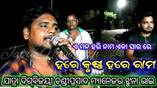 ଏ ମନ ହରି ନାମ ଏକା ସାର ରେ ହରେ କୃଷ୍ଣ ହରେ ରାମ | Sambalpuri Ramayan Sing | Singer Bapuni Sir