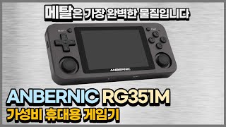 메탈은 가장 완벽한 물질입니다. 앤버닉 RG351M 가성비 휴대용 게임기