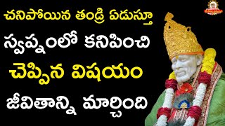 చనిపోయిన తండ్రి ఏడుస్తూ స్వప్నంలో కనిపించి చెప్పిన విషయం జీవితాన్ని మార్చింది -Sai Sarvaswam miracle