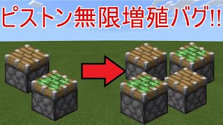 【マイクラ統合版】今もできる!!ピストン無限増殖バグ【PE/PS4/Switch/Xbox/Win10】1.18対応 #Shorts