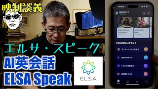 AI英会話 Elsa Speak 単語のアクセント等の反復練習も出来る 映制談義 Ufer! VLOG_614