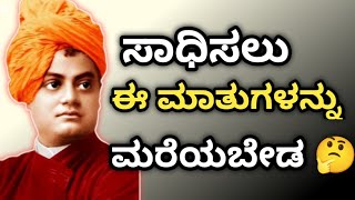 motivational kannada quotes l Swami Vivekananda quotes l thoughts in kannada @dkmotive024