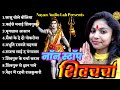 नॉनस्टॉप शिवचर्चा | shiv charcha | shiv charcha song | shiv charcha geet | shiv charcha bhajan