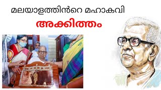 മലയാളത്തിൻറെ മഹാകവി അക്കിത്തത്തിന്  ആദരാഞ്ജലികൾ ...