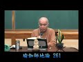 瑜伽師地論261 寂慎法師主講 已調音