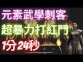 【D2R暗黑破壞神2】元素武學刺客超爆力打紅門，1分24秒結束，重點簡單介紹。