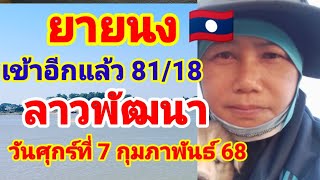 ยายนงเข้าอีกแล้ว 81/18 ลาวพัฒนาวันศุกร์7กุมภาพันธ์ 68