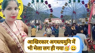 इंतजार हुआ खत्म हमारे अगस्तमुनि में भी शुरू हो गया मेला 🎉🥳|| Agstmuni mela 2024|| pahadi mela||