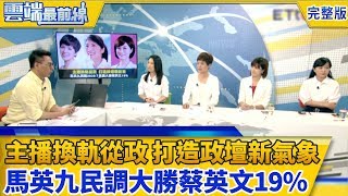 主播換軌從政 打造政壇新氣象 馬英九再戰2020？民調大勝蔡英文19%｜雲端最前線第387集 (20180705完整版)