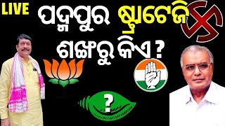 Padmapur By Election | ପଦ୍ମପୁର Strategy  ଶଙ୍ଖରୁ କିଏ ? Naveen Patnaik | BJD | Odia News