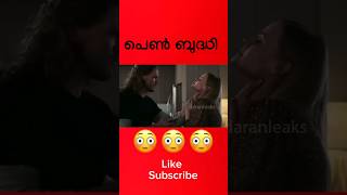 ഈ പെണ്ണിൻറെ ബുദ്ധി അപാരം #shorts #malayalam #movie #m4tech #uppummulakum