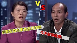 妻子太强势，家暴逼得丈夫数次离家出走，不料台上装可怜反被拆穿