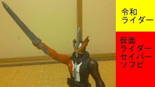 ソフビ 仮面ライダーセイバー