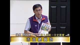 新竹市議員顏政德，第一次定期會總質詢。