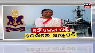 President Droupadi Murmu News | ନୌସେନାର ଶକ୍ତି ଦେଖିଲେ ରାଷ୍ଟ୍ରପତି | Odia News