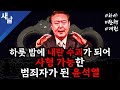 [본] 셀프 탄핵 정국 / 야 6 당 윤석열 탄핵 공식 발표 / 내각 총 사퇴  등